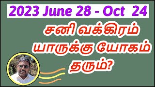 2023  சனி வக்கிரம் யாருக்கு யோகம் DINDIGUL PCHINNARAJ ASTROLOGER INDIA [upl. by Acemat370]