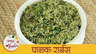 झटपट पालक राईस  Healthy Palak Rice  Easy Spinach Rice Recipe In Marathi  Archana [upl. by Fulbert]