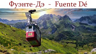 ФуэнтеДе  за 4 сек на Пик Европы  Teleférico de Fuente Dé  Fuente Dé cable car [upl. by Annawit]