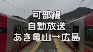 【車内自動放送】可部線 あき亀山227系で収録 [upl. by Oned690]