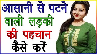 आसानी से पटने वाली लड़की की पहचान कैसे करें  Ladkiyon Ko Kaise Pahchane  Relationship Tips in Hindi [upl. by Renae]