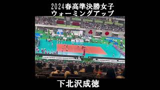 2024春高バレー女子準決勝ウォーミングアップ 下北沢成徳short 下北沢成徳 春高バレー ハイキュー [upl. by Rubens]