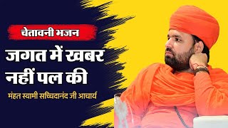 New popular Bhajan॥ जगत में खबर नहीं पल की।। जम्भेश्वर भगवान भजन।। Swami Sachidanand Bhajan [upl. by Nekal]