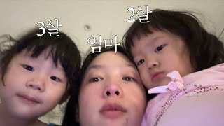 Vlog 말이 너…무 많은 연년생 자매 현실 육아 일상 브이로그 하루가너무짧다 [upl. by Hahseram800]