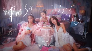 PMS ป่วย ป่วย  Nae Ano feat Gypsy Pai Sitang Official MV [upl. by Artim297]