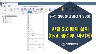 퓨전 360FUSION 360 퓨전 360 한글패치 20 설치 [upl. by Saalocin]