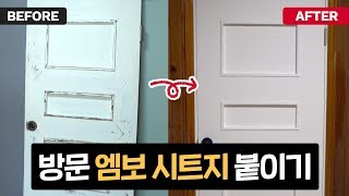 실패없는 시트지 붙이기 방문 엠보 시트지 붙이기  DIY 셀프 인테리어 전문가 팁 [upl. by Damicke]