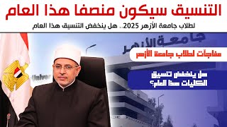 حصرياً لتليسكوب مصر انخفاض تنسيق جامعة الازهر لعام 2025 [upl. by Lillith]