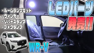 【WRV】LEDパーツを沢山発売しました！ [upl. by Aid]