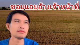 ชอบแอบอ้างเจ้าหน้าที่ น้าแตบ้านกกกอก พฤติกรรม [upl. by Roybn]