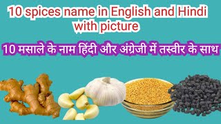 10 मसाले के नाम हिंदी और अंग्रेजी में फोटो के साथ  10 spices name in English and Hindi with picture [upl. by Tonya]