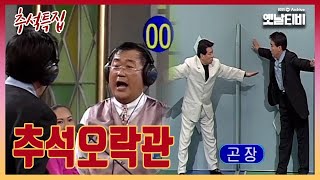 추석특집 추석오락관  19970917 KBS방송 [upl. by Bernat]