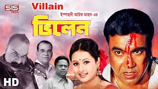 VILLAIN 2003  ভিলেন  Bangla Movie  Manna  Purnima  Misha  SIS Media [upl. by Polloch]