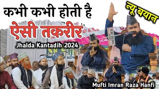 Mufti Imran Raza Hanfi 2024 New bayan  पहले तकरीर सुने रिकॉर्ड तोड़ बयान  Jhalda Kantadih Jalsa [upl. by Holle]