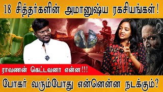 ராவணன் கெட்டவனா என்ன  18 சித்தர்களின் அமானுஷ்ய ரகசியங்கள்  போகர் வரும்போது என்னென்ன நடக்கும் [upl. by Nylarahs83]