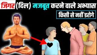 जिगरदिल मज़बूत करने वाले अभ्यास।Kush fitness [upl. by Nosbig]