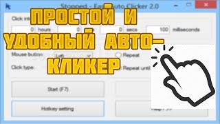 САМЫЙ ПРОСТОЙ И УДОБНЫЙ АВТОКЛИКЕР ЗА 1 МИНУТУ [upl. by Range]