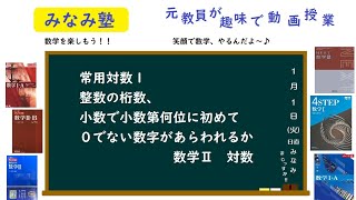 常用対数1 整数の桁数、小数で小数第何位に0でない数字があらわれるか 数学Ⅱ 対数 みなみ塾 Uチュビ校 [upl. by Masera]