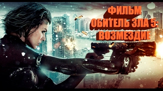 ИГРОФИЛЬМ ОБИТЕЛЬ ЗЛА 5 ВОЗМЕЗДИЕ ЗОМБИ HD 2017 [upl. by Chrissy]