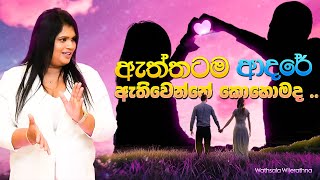 ඔබට ආදරය ඇතිවෙන්නේ කොහොමද  මනෝවිද්‍යාත්මකව දැනගමු [upl. by Ananna]