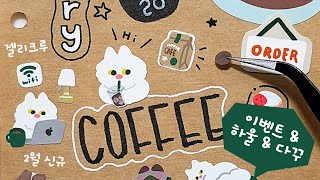 ☕ 스벅 스타일 카페 다이어리 꾸미기 🍰 젤리크루 다꾸템 하울 다꾸 journaling journal [upl. by Priebe499]