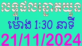 ផ្សាយផ្ទាល់ឆ្នោតយួន ម៉ោង 130 នាទី ថ្ងៃទី 21112024 [upl. by Zondra385]