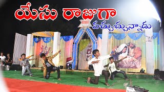 Yesu Rajuga Vachuchunnadu Christmas JESUS song  New telugu latest Christmas JESUS song 2022 [upl. by Ennagrom]