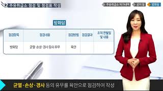 주유취급소 일반점검표정기점검 작성 요령 [upl. by Aiak664]