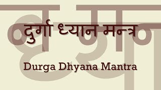 दुर्गा ध्यान मंत्र Durga Dhyan Mantra  with Sanskrit lyrics [upl. by Annavaj94]