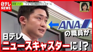 【密着】ANA職員 キャスターデビューの舞台ウラ2021年4月5日放送「news zero」より [upl. by Tray412]