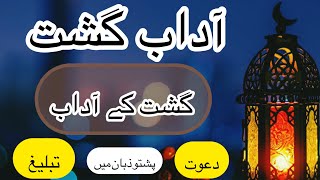 ‏Tablighi jamaat gasht ke adaab  Adaab e gasht in Pashto [upl. by Dnalel]