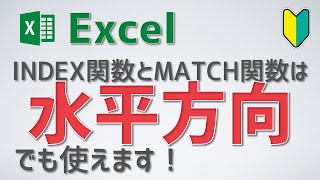 INDEX関数とMATCH関数の組み合わせは，水平方向でも使えます。加えて2次元参照もできます [upl. by Zebada590]