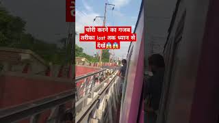 चोरी करने का गजब तरीका।। train indianrailways railway [upl. by Consalve]