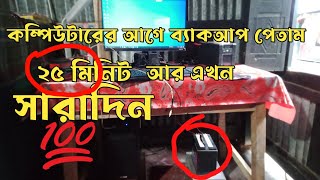 কম্পিউটারে আগে ব্যাকআপ পেতাম ২৫ মিনিট আর এখন সারাদিন [upl. by Dacy]