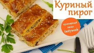 ПИРОГ С КУРИЦЕЙ Простой рецепт куриного пирога [upl. by Bottali]