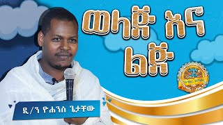 ወላጅ እና ልጅ  በዲን ዮሐንስ ጌታቸው [upl. by Hurleigh547]