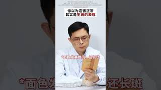 你以为没问题，其实是气血不足！ 科普 皮膚 皮肤 skincare skincareroutine 护肤 气血不足 [upl. by Cook]