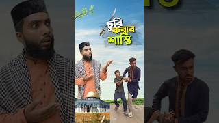 এ কেমন শাস্তি 😳bayazid0007 trending ytshorts hasbunallohstv baizedmahmud [upl. by Nivrehs461]