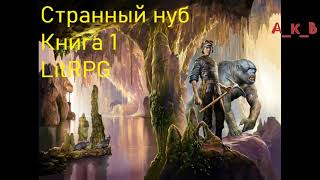 Странный Нуб Книга 1 Попаданец LitRPG [upl. by Mora426]