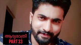 ആദ്യരാത്രി part 33 എപ്പോഴും നമ്മൾ പ്രതീക്ഷിക്കുന്നത് Life ൽ നടക്കണമെന്നില്ല Ajoobsha latest video [upl. by Theobald]