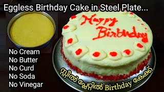 സ്റ്റീൽ പ്ലേറ്റിൽ Birthday കേക്ക് മുട്ടയോക്രീമോസോഡയോ വേണ്ട Easy Birthday Eggless Cake in Plate [upl. by Brander]