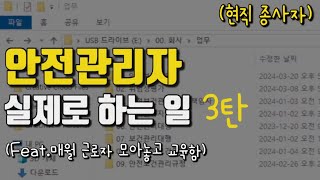 안전관리자 현실업무 3탄 안전교육 [upl. by Veronica246]