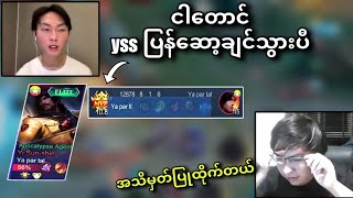 Ya par tal Yssတစ်‌ပေါက်က Ace Kid တို့တောင်ချီးကျူးရတယ်၊ [upl. by Sorvats93]