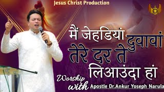 main jadiya duawa tere dar te leyoda haan main jadiya duawa tere dar te worship song masih song [upl. by Busby]