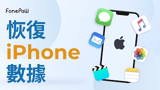 FonePaw iPhone 數據恢復  2022 iPhone手機資料救援最快辦法 [upl. by Thrasher]