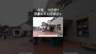 우리의 머틀비치 여행이 망한 이유Myrtle Beach South Carolina🚗 [upl. by Anihc]