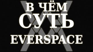 В чём суть EVERSPACE [upl. by Karmen]