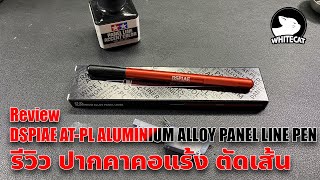 Review DSPIAE AT PL ALUMINIUM ALLOY PANEL LINE PEN [upl. by Reinaldos]