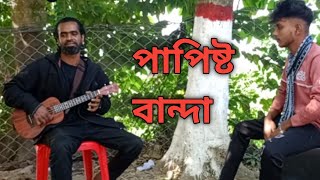 পাগল হাসানের গান পাপিষ্ট বান্দারুবেল Papisth Banda gaan  ফোক গান  rubel [upl. by Enialahs]