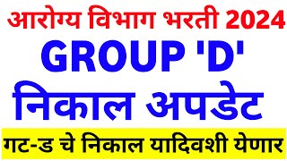 Arogya Vibhag Bharti Latest Update Today 🤑✌️आरोग्य भरती Group D ResultArogya Vibhag Bharti News [upl. by Conny635]